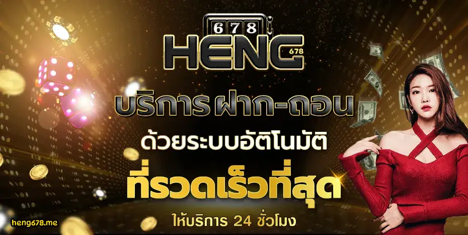 heng678 เข้าสู่ระบบ